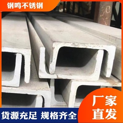 316L 304不锈钢槽钢 钢鸣质量高耐磨 供用多型号图1