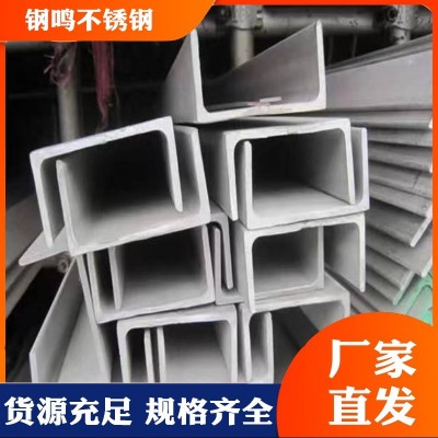 316L 304不锈钢槽钢 钢鸣质量高耐磨 供用多型号图3