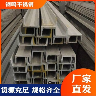 316L 304不锈钢槽钢 钢鸣质量高耐磨 供用多型号图2