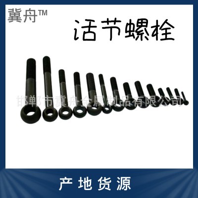 高强度活节螺栓GB/798-2021 圆头带孔 304不锈钢活节螺丝