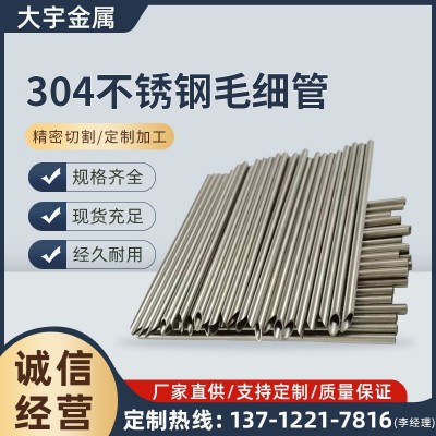304不锈钢毛细管 316L不锈钢毛细管 不锈钢管 空心毛细管切割加工图4