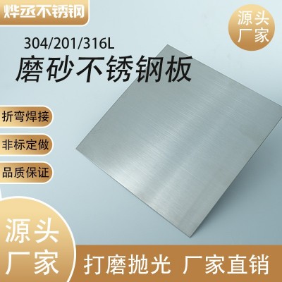 烨丞304磨砂不锈钢板 316l厚薄工业板材 201不锈钢平板 量大从优