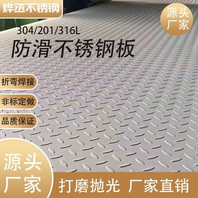 烨丞304防滑板不锈钢 201不锈钢平板激光切割 量大从优