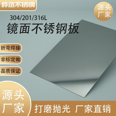 烨丞镜面304不锈钢板 201不锈钢平板激光切割 量大从优