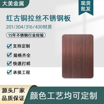 纳米色油拉丝古铜不锈钢板红古铜发黑 仿古铜拉丝红古铜不锈钢板