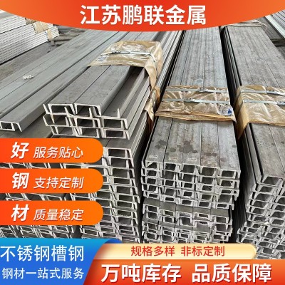 厂家批发304不锈钢槽钢建筑幕墙用 316L不锈钢槽钢