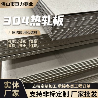 304不锈钢热轧板中厚板316不锈钢板材可切割工业不锈钢板厂家批发图1