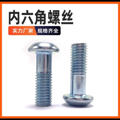 镀锌内六角螺钉 半圆盘头元杯头M10*80粗杆半牙货架家装 健身螺钉