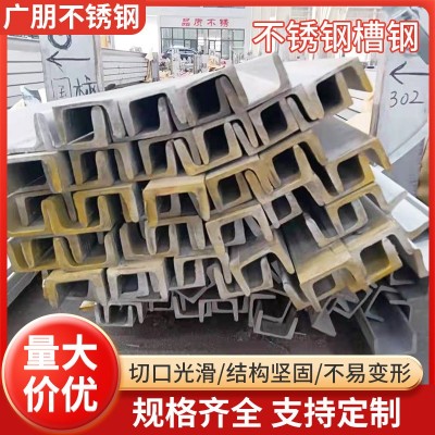 304不锈钢槽钢冷弯型槽钢316L不锈钢热扎U型幕墙工业用不锈钢槽钢