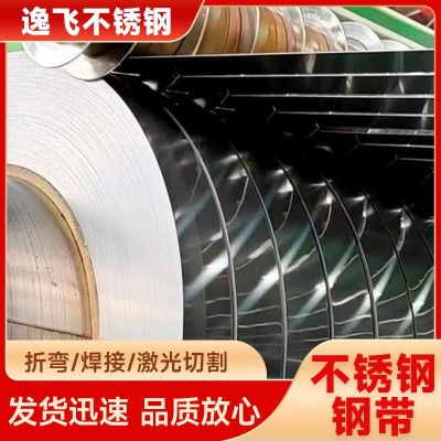 201分条不锈钢带 301不锈钢钢带 304L钢带 304L分条 316L钢带