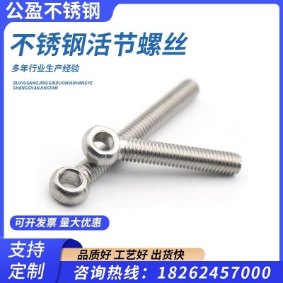 不锈钢活节304不锈钢活节螺丝吊环鱼眼活接螺杆带孔螺栓厂家加工
