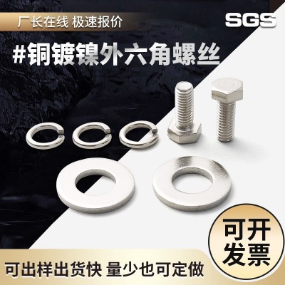 批发 镀镍铜螺丝 铜镀镍外六角螺栓 镀铬全铜螺丝 镀锡铜 螺栓厂家图3