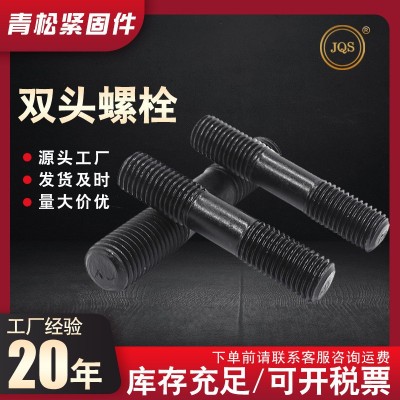 双头螺栓 碳钢发黑高强度双头螺柱 双头螺纹牙棒螺栓全螺纹螺柱
