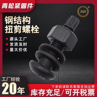 高强度螺栓磷化处理 批发10.9级钢结构连接件半圆头扭剪型螺栓