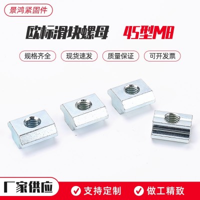 方型滑块螺帽欧标滑块螺母45型 M8梯型船形螺母 T型螺母型材图3