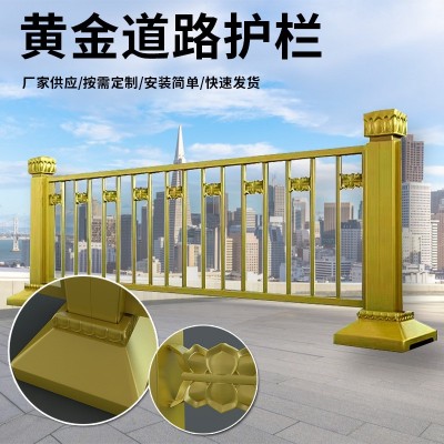 黄金护栏 城市马路文化景观金色莲花祥云隔离围栏 黄金道路护栏