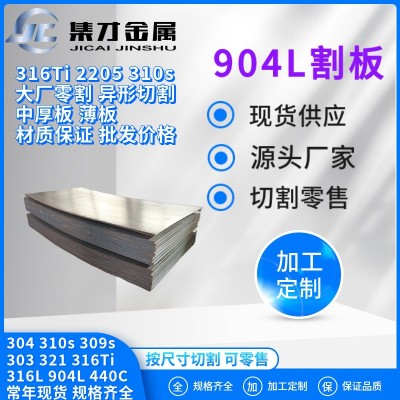 大厂零割904L不锈钢板 904L不锈钢板激光切割 N08904双相不锈钢板图1