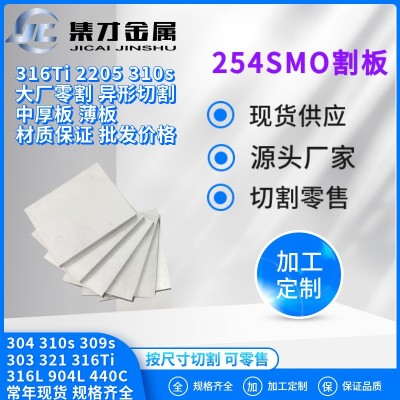 厂家零割254SMO不锈钢板 F44不锈钢板零割 激光切割 材质保证零售图1