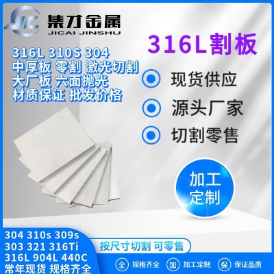 厂家供应大厂316L不锈钢板材 316L钢板零割 激光切割 割圆 中厚板图1