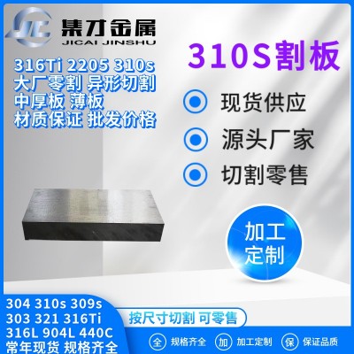 厂家批发零割310s不锈钢板 310s不锈钢中厚板激光切割 材质保证图1