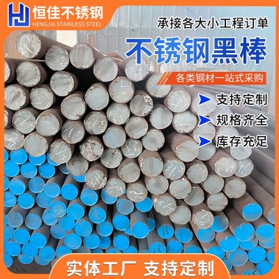 304不锈钢黑棒供应研磨黑棒零切实心加工光元316不锈钢圆棒加工