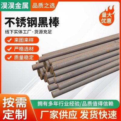 厂家供应304 316L不锈钢黑棒 圆棒棒材 圆钢零切锻棒加工戴南棒材