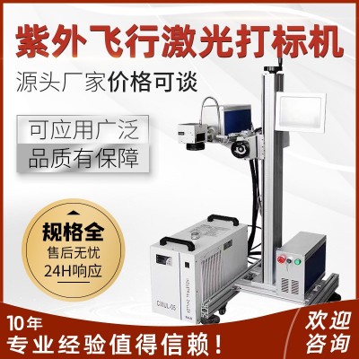 紫外飞行激光打标机UV紫外激光打码机冷光紫外激光镭雕机