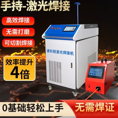 速科锐激光焊接机手持式小型冷焊机不锈钢1500W全自动切割除锈机图2