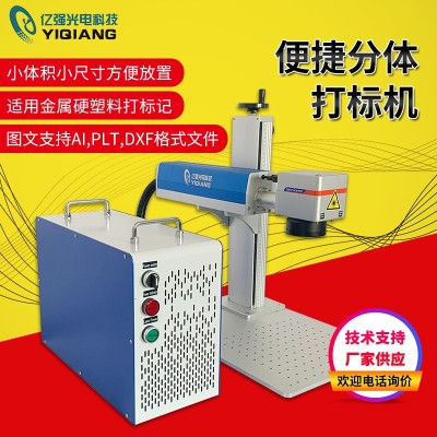 便携式分体激光打标机 小型光纤30w激光打标机 迷你激光雕刻机