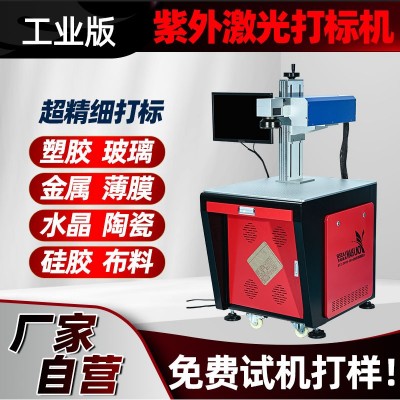 3W5W10瓦紫外激光打标机塑料玻璃刻字水晶陶瓷薄膜紫光 激光镭雕机图4