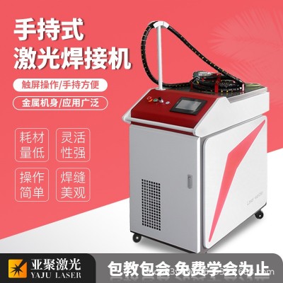亚聚激光手持激光焊接机1500瓦不锈钢全自动手持式激光焊接铝合金图1