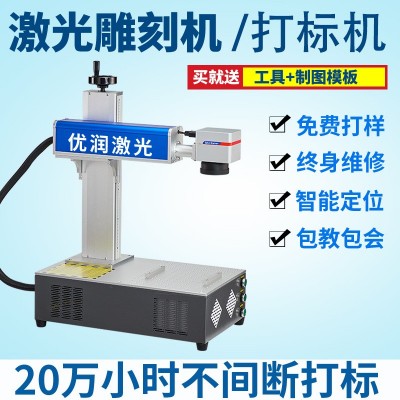 优润激光打标机雕刻机小型塑料石头皮革不锈钢铭牌金属打码刻字机图1