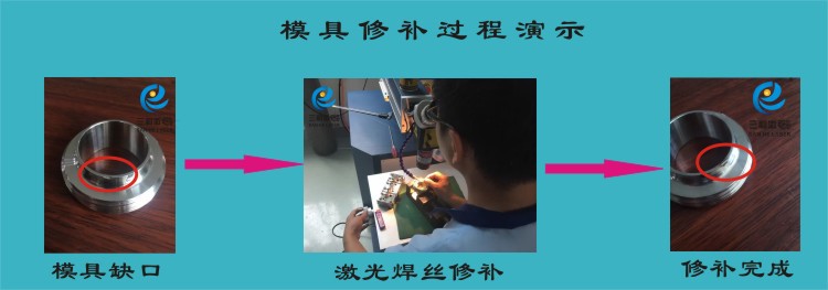 模具焊修补过程