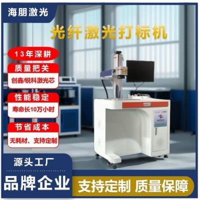 海朋激光雕刻机刻字打码打标镭射雕刻全自动台式光纤激光打标机图2