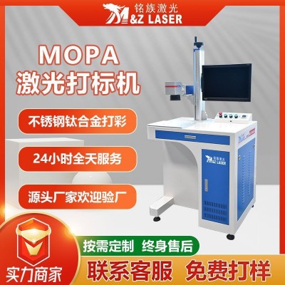 铭族激光打标机台式钛合金不锈钢打彩MOPA彩色激光打标机图1