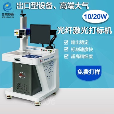 三和激光厂家供应10W/20W/30W/50W/60W光纤激光打标机图1