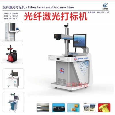 三和激光厂家供应10W/20W/30W/50W/60W光纤激光打标机图3