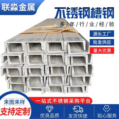 304不锈钢槽钢冷弯型槽钢316L不锈钢热扎U型幕墙工业用不锈钢槽钢