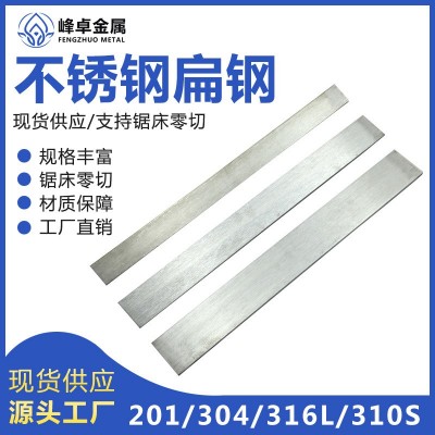304不锈钢扁钢 不锈钢方棒拉丝扁钢实心直板条型材 316冷拉扁钢