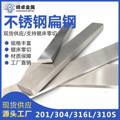304不锈钢扁钢厂家直供 201不锈钢扁钢 316不锈钢扁钢异型材现货