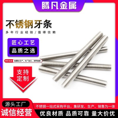 牙条非标定 制304不锈钢高强度牙条厂家批发圆形通丝丝杆牙条