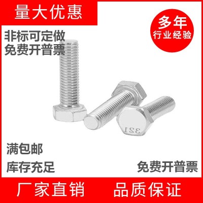 321不锈钢螺丝0Cr18Ni9Ti含钛抗晶体腐蚀外六角螺栓M14M18M20M24