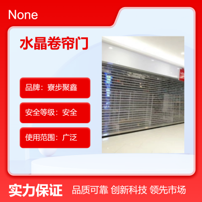 水晶卷帘门寮步聚鑫 安全等级广泛使用 建材家装