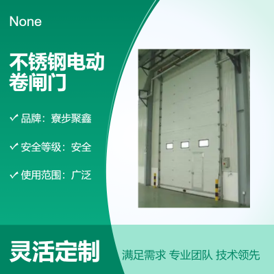 寮步聚鑫不锈钢 电动卷闸门 安全等级广泛使用可选颜色品质优良