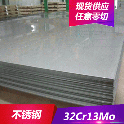 供应32Cr13Mo不锈钢 圆棒 不锈钢板