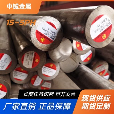 马氏体时效硬化不锈钢15-5PH圆棒固溶时效05Cr15Ni5Cr4Nb切割加工
