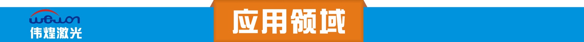 应用领域