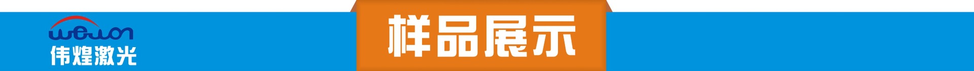 样品展示