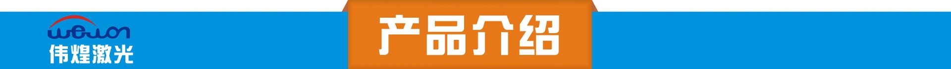 产品介绍