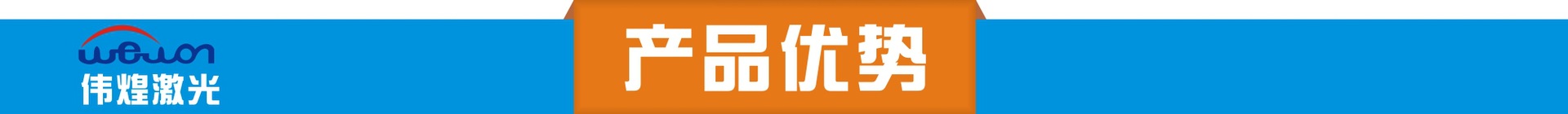 产品优势